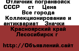 Отличник погранвойск СССР-!! ст. › Цена ­ 550 - Все города Коллекционирование и антиквариат » Значки   . Красноярский край,Лесосибирск г.